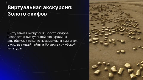 предоставление экскурсионных услуг: разаработка виртуальной экскурсии на английском языке "золото скифов" про пазырыкские курганы
