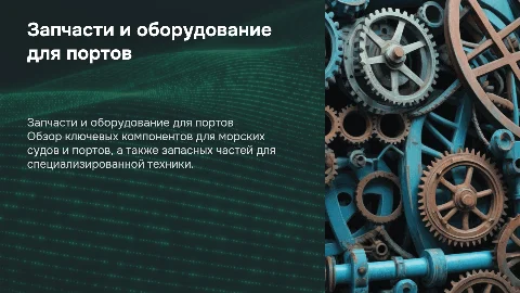 Запчасти для кораблей и оборудование для морских портов
