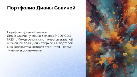 Портфолио ученицы Дианы Савиной из Междуреченска