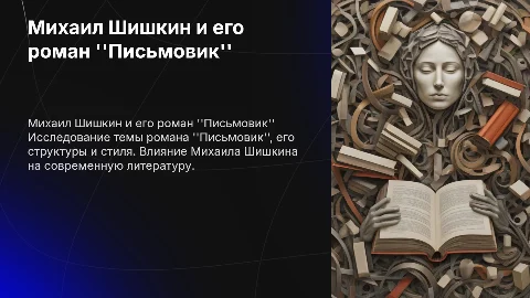 Михаил Шишкин и роман "Письмовик"