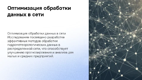 Оптимальная организация обработки гидрометеорологических данных