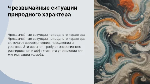 чрезвычайная ситуация природного характера