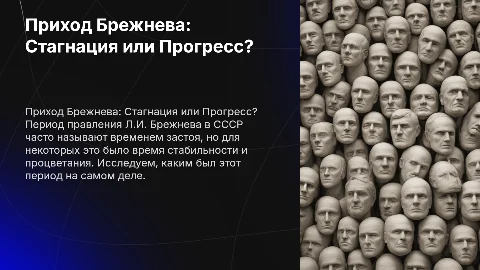 Приход к власти Л.И. Брежнева. Период стагнации или процветания?