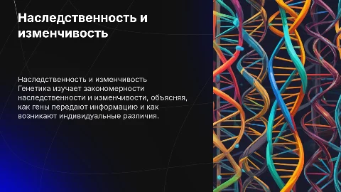 наследственность и изменчивость. генетика