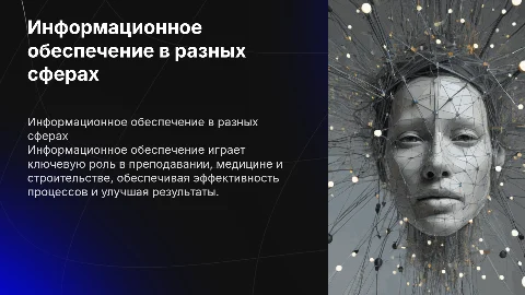 информационное обеспечение в преподавании, медицине, строительстве