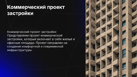 Коммерческий проект застройки