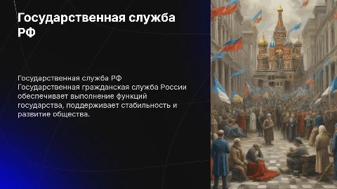 Государственная гражданская служба Российской Федерации