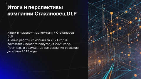 Итоги работы компании Стахановец DLP за 2024 и 2025 годы