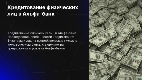 Кредитование физических лиц на потребительские нужды в Альфа-банке