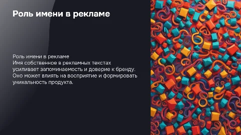 Защита дипломной работы: Роль имени в рекламных текстах
