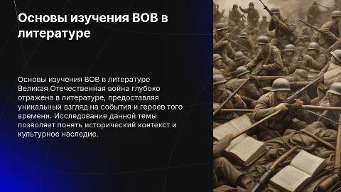 ОСНОВЫ ИССЛЕДОВАНИЯ ТЕМЫ ВЕЛИКОЙ ОТЕЧЕСТВЕННОЙ ВОЙНЫ В ЛИТЕРАТУРЕ