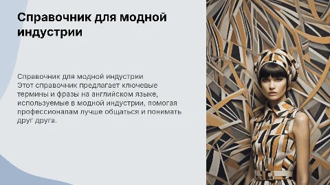 Справочник "English for the fashion industry"