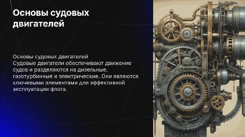Судовые двигатели