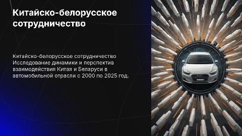 Презентация ВКР: Китайско-белорусское сотрудничество в автоиндустрии