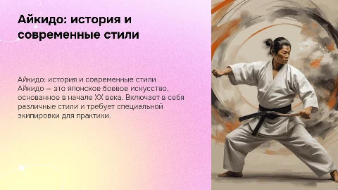 айкидо, особенности, экипировка, стили, дата основания