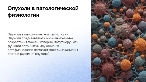 Опухоли в патологической физиологии