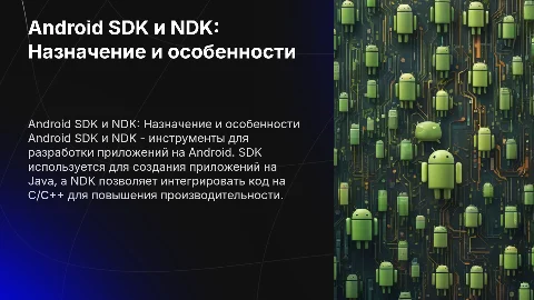 Android SDK и Android NDK. Назначение и особенности