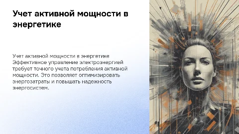 Электроэнергетика, учет потребления активной мощности