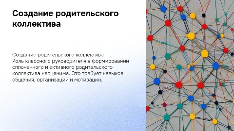 формирование классным руководителем родительского коллектива класса