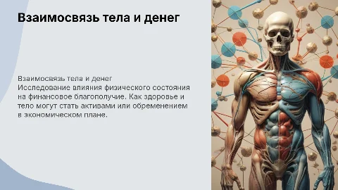 Тело и деньги