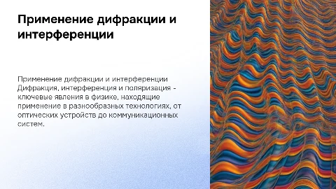 Применение дифракции, интерференции и поляризации (20 слайдов)