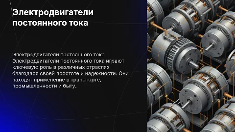 Электродвигатель постоянного тока: теория и применение