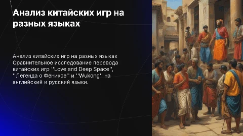 Сопоставительный анализ китайских игр: Love and Deep Space