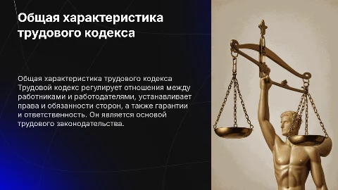 Общая характеристика трудового кодекса