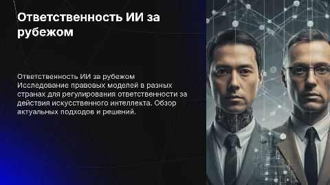 Модели ответственности за вред, причиненный ИИ за рубежом
