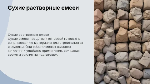 Сухие растворные смеси