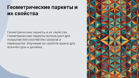 геометрические паркеты покрывают плоскости