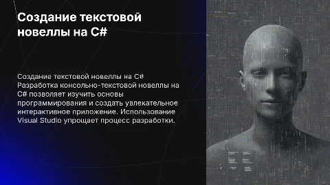 Разработка консольно-текстовой новеллы на C# с Visual Studio