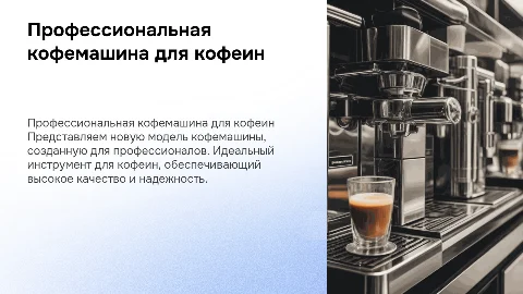 Презентация профессиональной кофемашины для кофеин