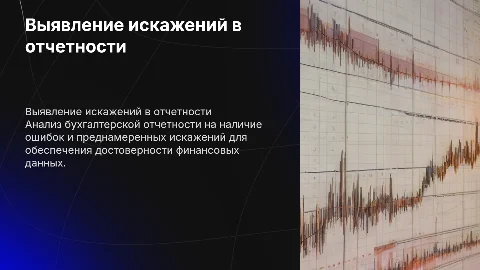 выявление искажений бухгалтерской отчетности