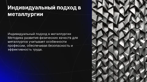 Методика индивидуального подхода для металлургов
