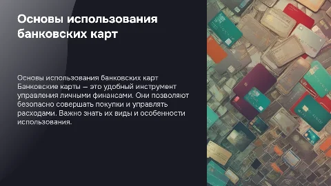 Скромная презентация по банковским картам и финансовой грамотности