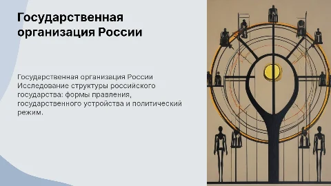 Государственно-политическая организация российского общества