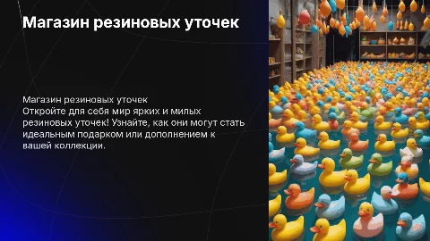 реклама магазина резиновых уточек