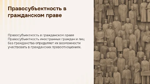 Правосубъектность иностранных граждан в гражданском праве