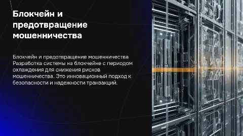 «Блокчейн-система с периодом охлаждения для предотвращения мошенничества»