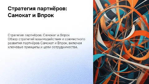 Рассказать о стратегии партнёров : Самокат, Впрок