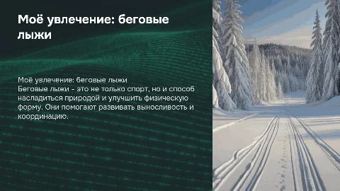 моё хобби беговые лыжи