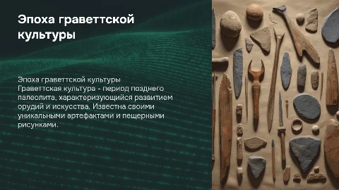 эпоха граветтской культуры
