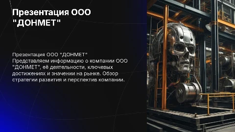 Презентация ООО "ДОНМЕТ" ИНН 3609006413