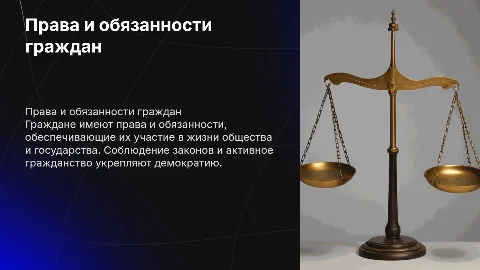 Права и обязаности граждан