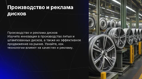 Производство литых и штампованых дисков и их реклама