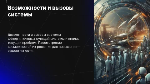 "Возможности системы и проблемные вопросы"