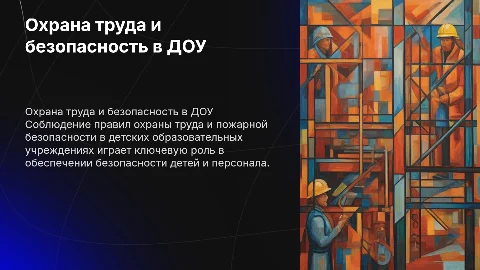 Правила охраны труда и пожарной безопасности в ДОУ