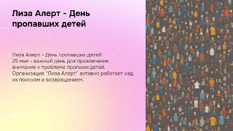 Лиза Алерт -25 мая день пропавших детей