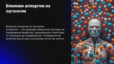 Индивидуальный проект влияние аллергии на организм человека